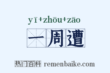 一周遭是什么意思的图片
